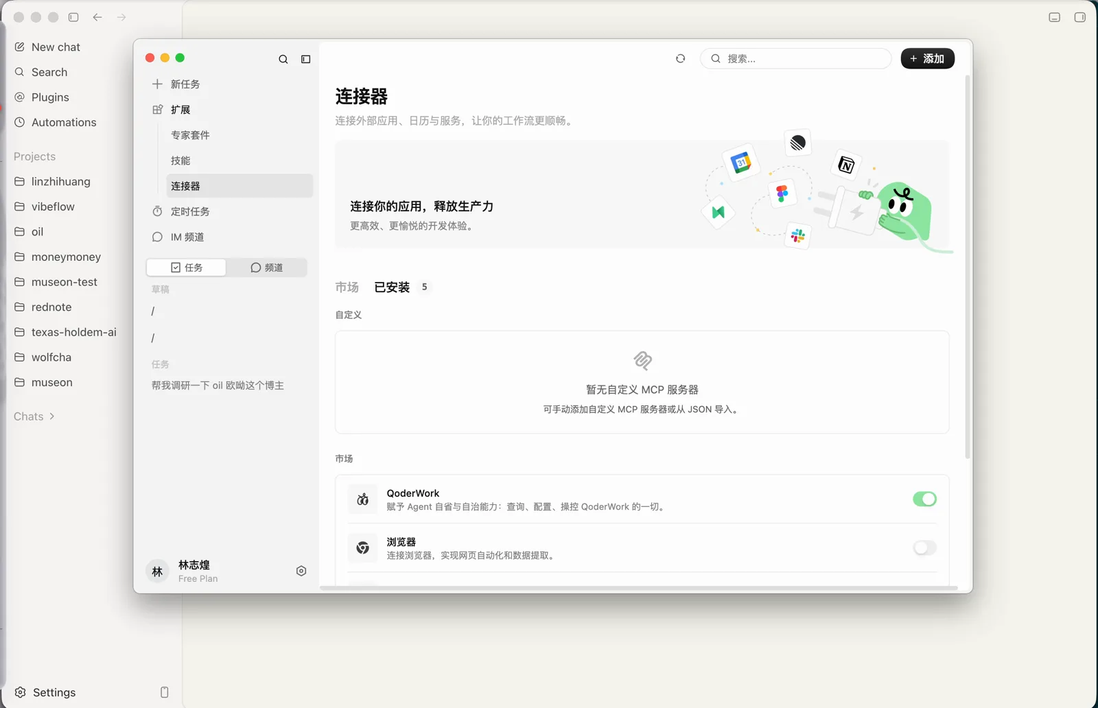 QoderWork 的连接器面板，QoderWork 连接器已开启
