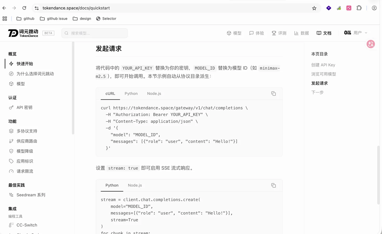 TokenDance 文档里的请求示例