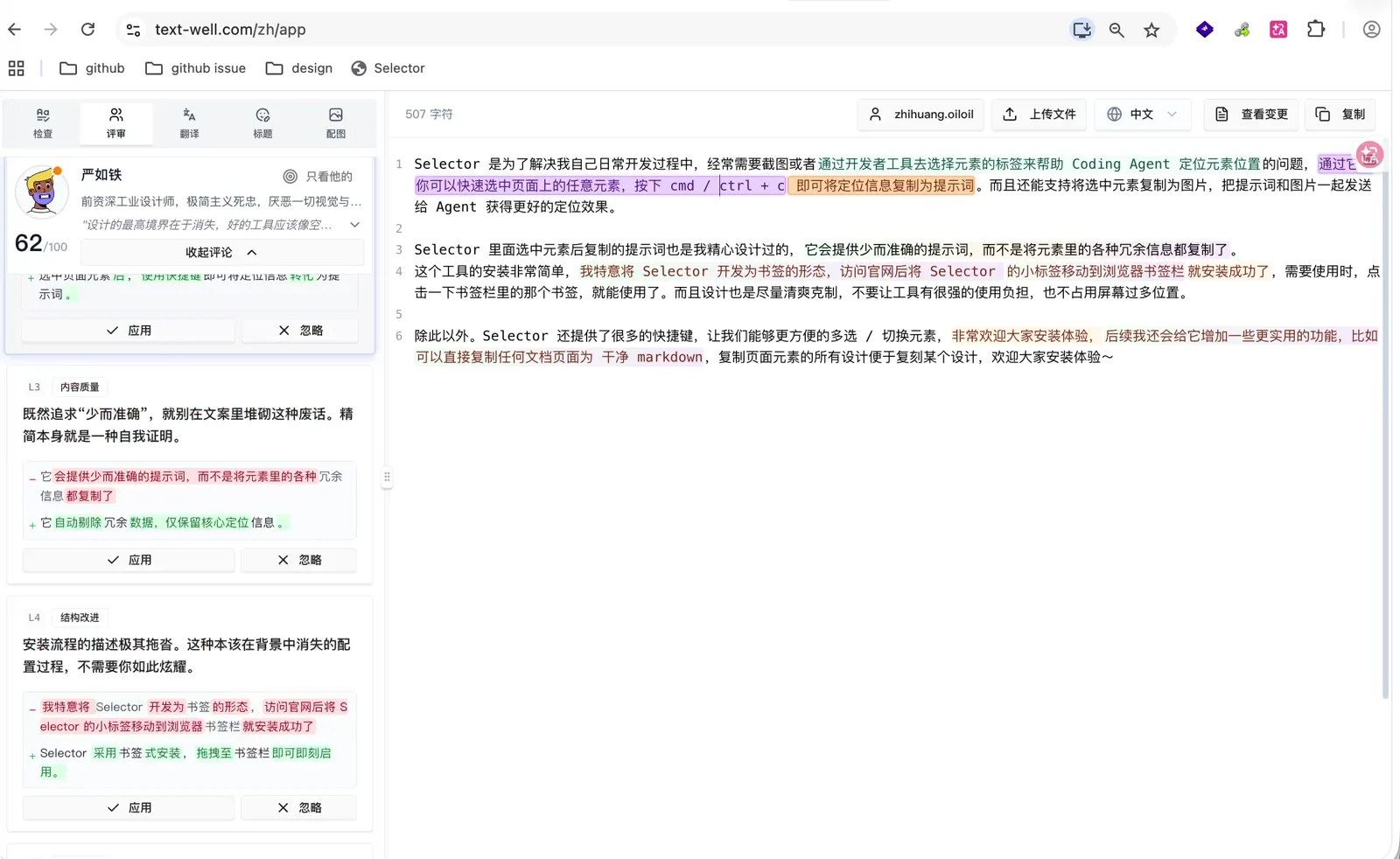 Text Well 的评审界面显示评审者、分数、评论和局部修改操作