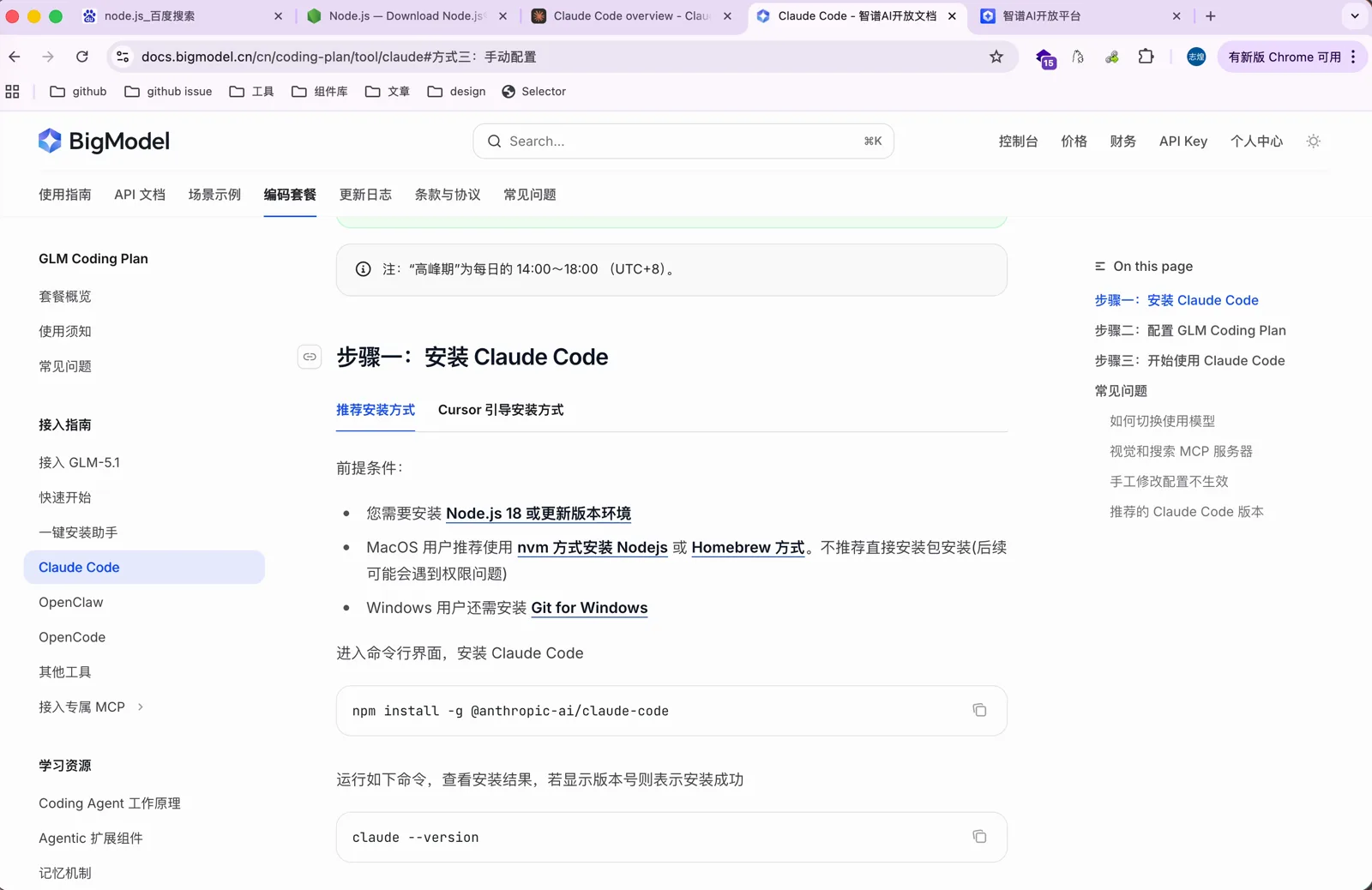 智谱 GLM Coding Plan 文档里的安装步骤