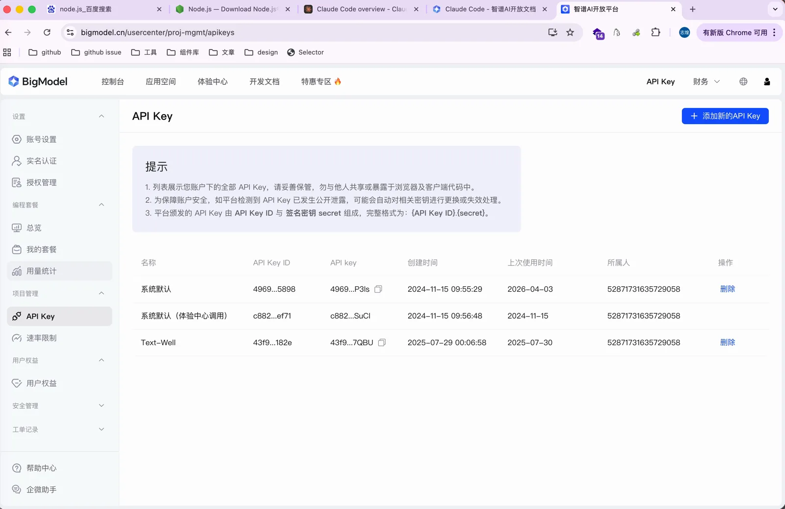 智谱开放平台的 API Key 管理页面
