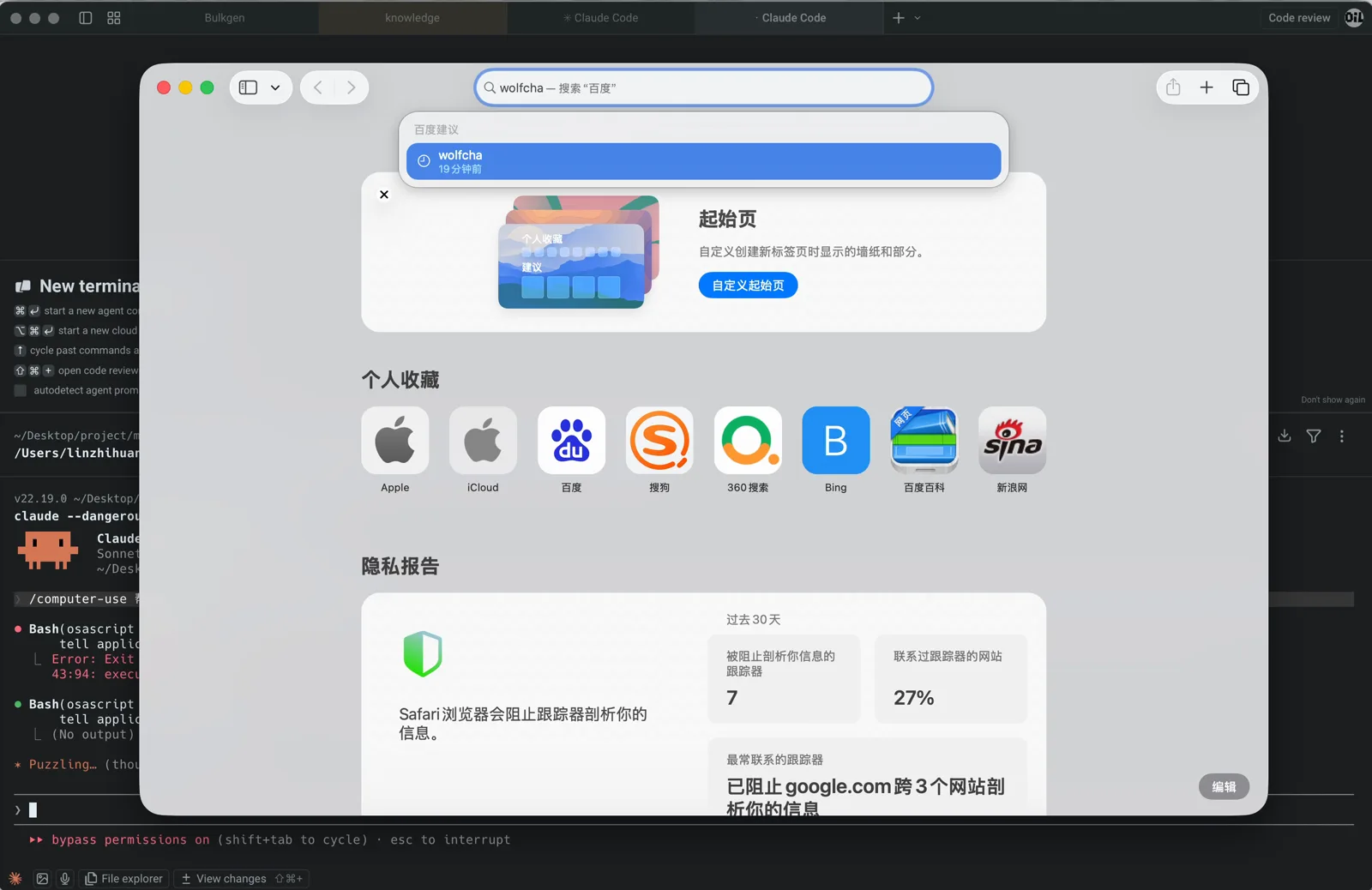 Claude Code 控制 Safari 在搜索框输入 wolfcha