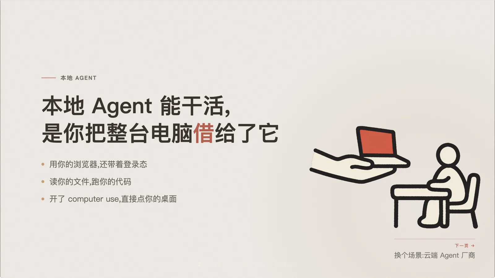 本地 Agent 能干活,是因为把整台电脑借给了它