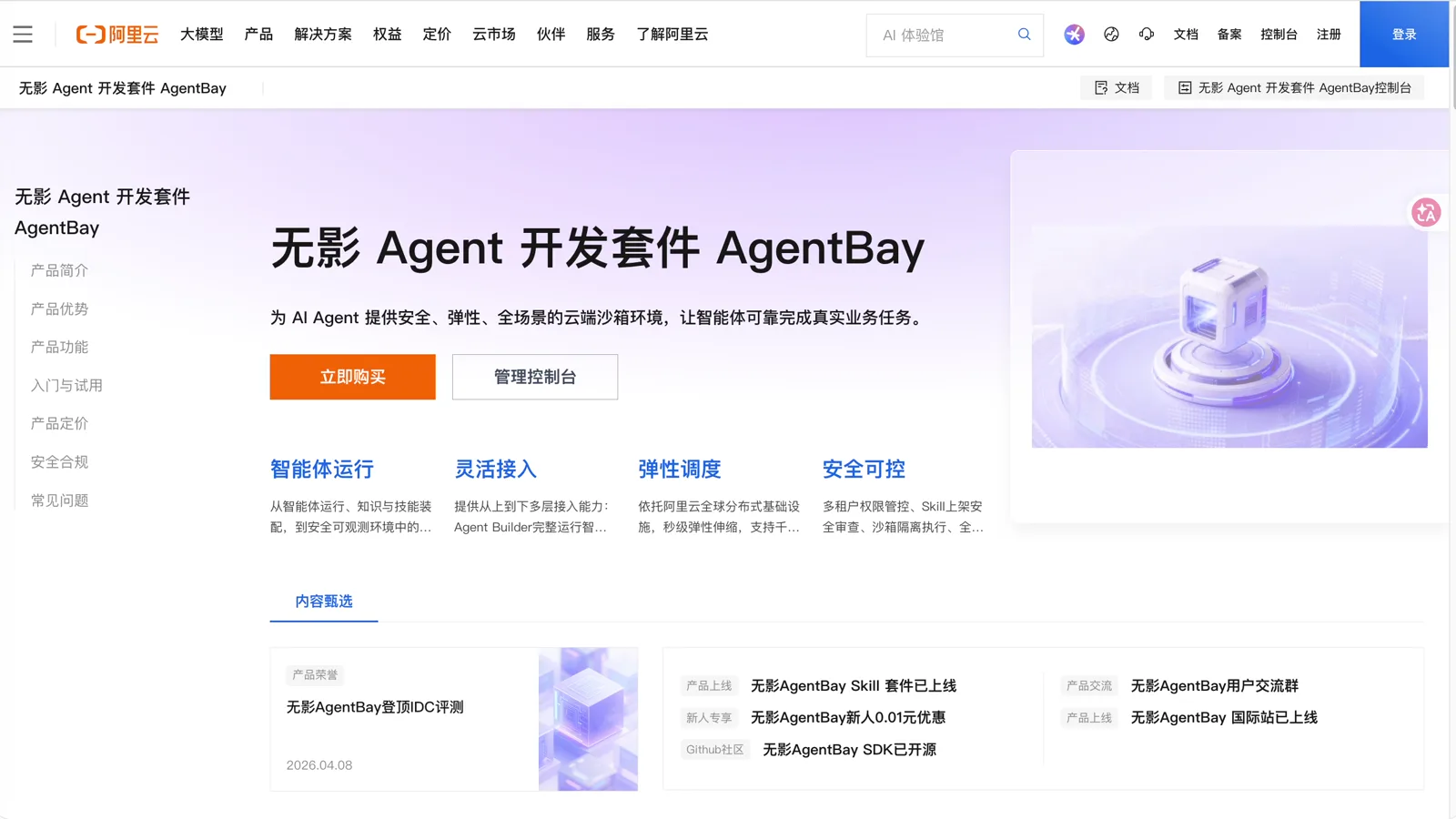 阿里云无影 AgentBay 的产品页