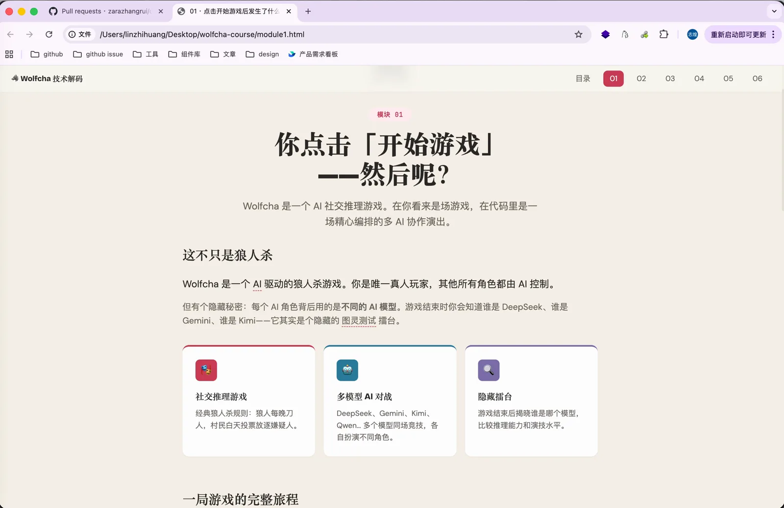 生成的 Wolfcha 课程首页