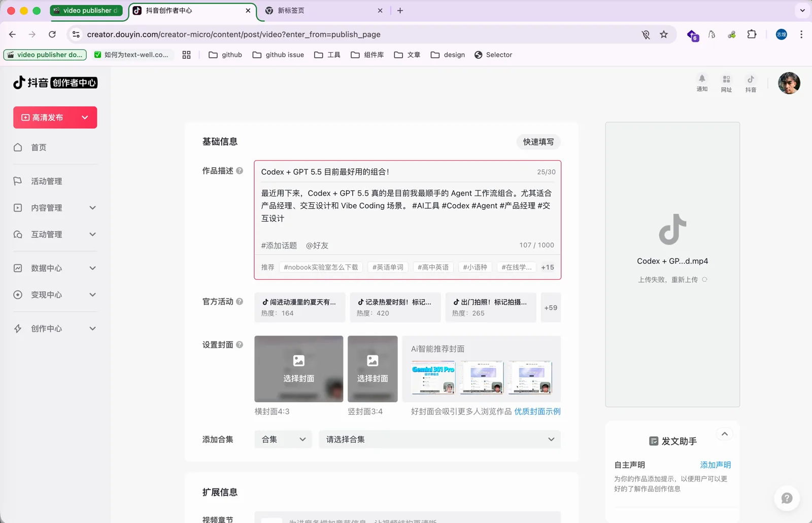 自动发视频的 Skill 新建的标签页分组，里面是抖音创作者中心的发布页面