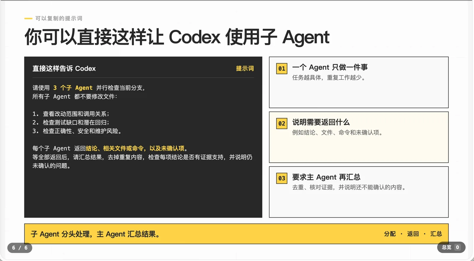 可以直接要求 Codex 使用多个子 Agent 并行检查