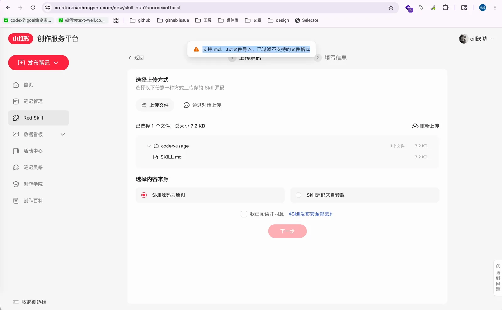 Red Skill 上传时只支持 .md 和 .txt 文件