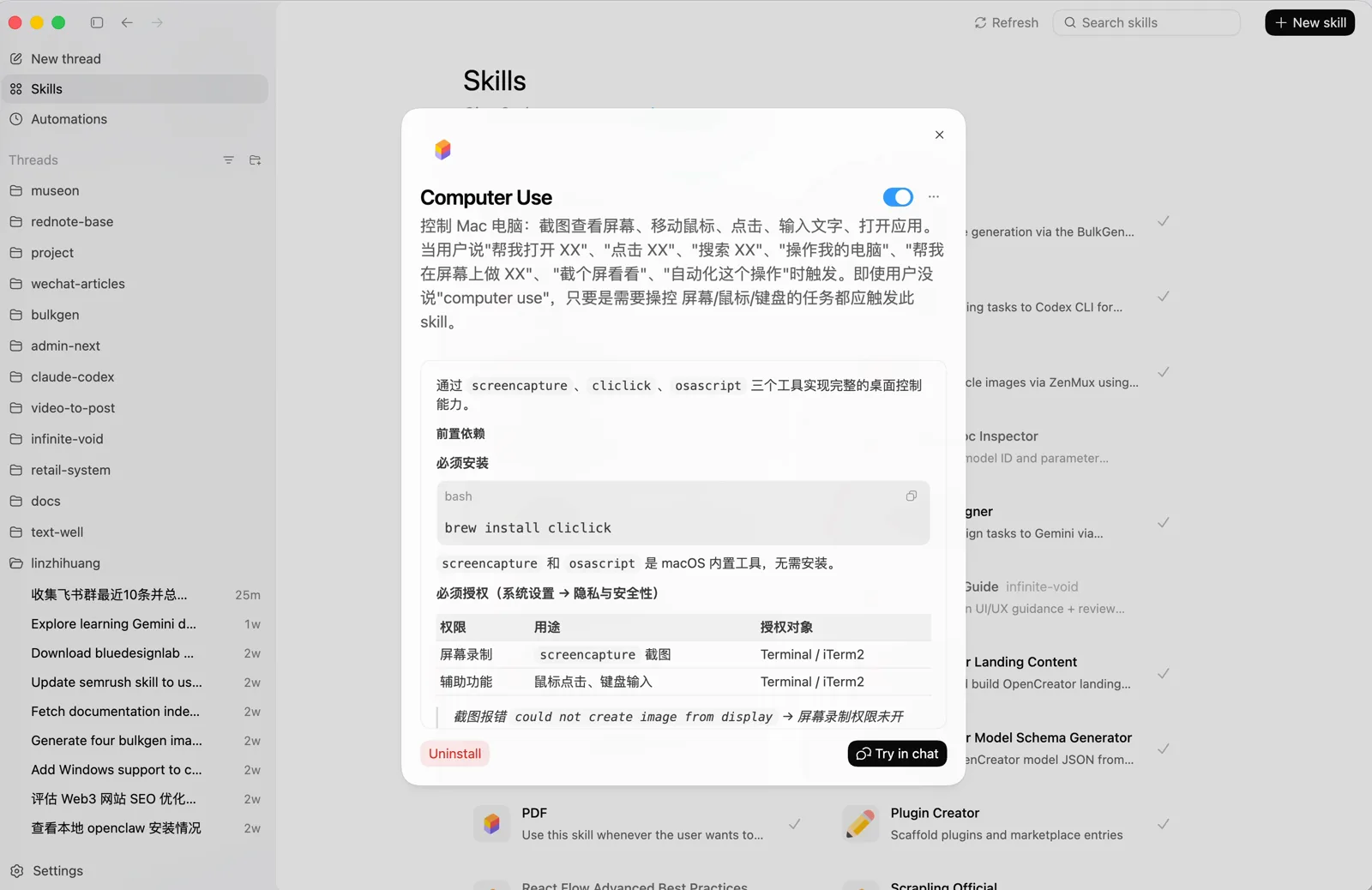 Skills 面板里 Computer Use 的说明:截图、移动鼠标、点击、输入文字