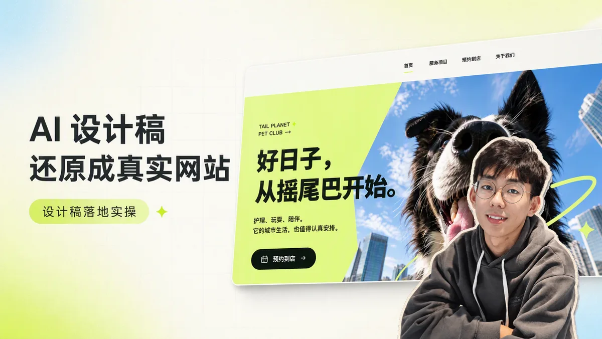 如何把 AI 生成的 UI 设计稿还原成真实可用的前端代码