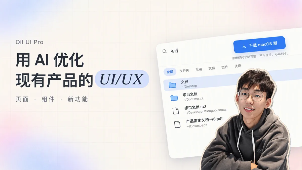 如何用 AI 优化现有产品的 UI 与 UX：基于 Oil UI Pro 的四个改版实例