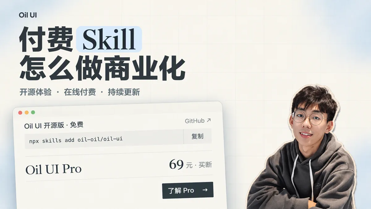 如何做一个商业化的付费 Skill：从开源分流、Stripe 收款到 CLI 自动交付的完整方案