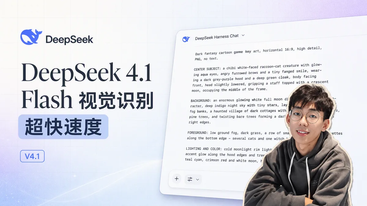 DeepSeek V4.1 Flash 内测上手：每秒 300+ Token 的多模态与代码审查实测