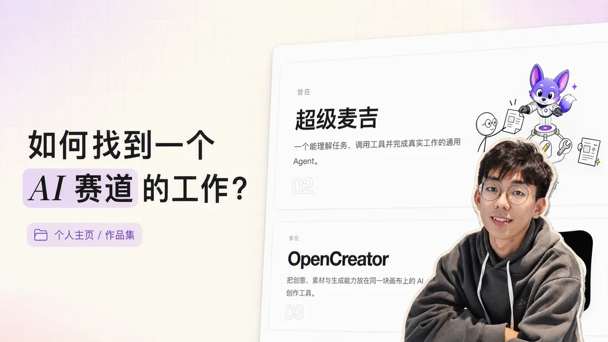 没有 AI 履历怎么进 AI 应用公司：我一年换三份 AI 工作的求职方法