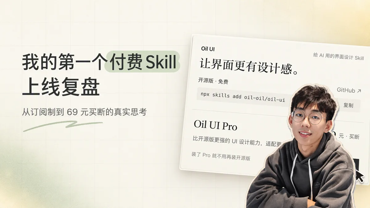 我的第一个付费 Skill 上线复盘：经历履约故障后，我换掉第三方平台并改成了买断制