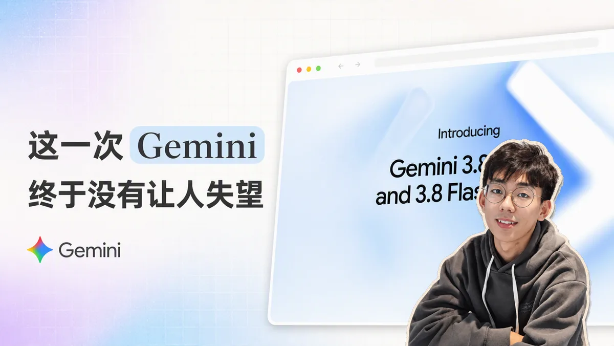 Gemini 3.8 Flash 实测：终于能在 Agent 工作流里稳定干活的高性价比模型