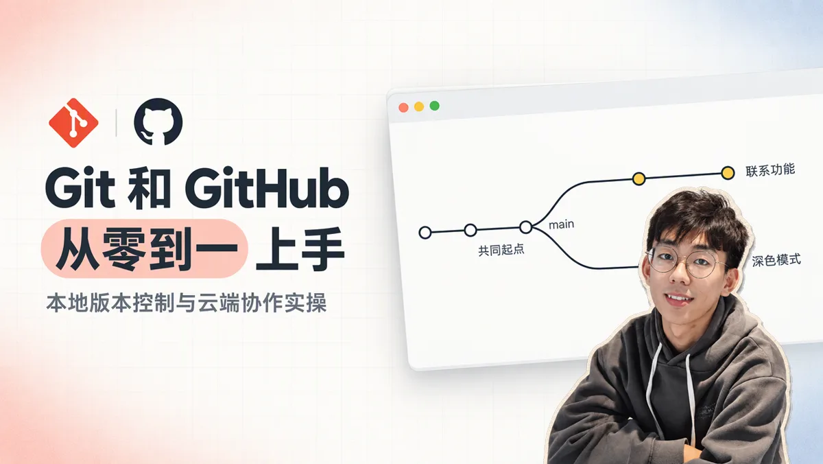 AI 编程时代的 Git 与 GitHub 入门：核心概念、协作流程与避坑指南