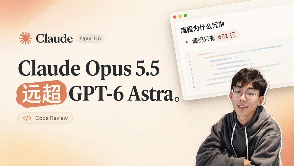 GPT-6 Astra 与 Claude Opus 5.5 深度对比：日常任务、UI 设计与复杂工程重构