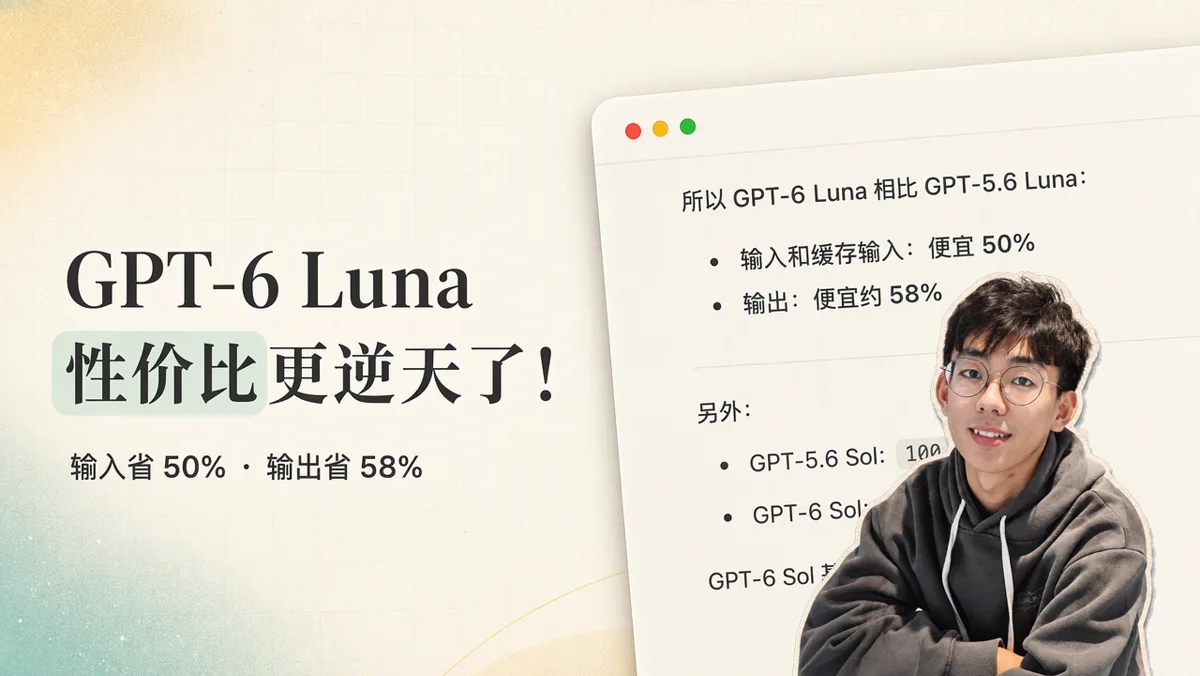 GPT-6 Luna 高强度实测：1 比 20 比 100 费率下消耗 5 亿 Token 仅扣 3% 额度的日常主力方案
