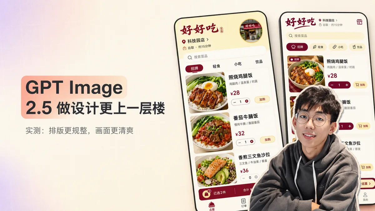 实测 GPT Image 2.5 做 UI 设计稿：中文排版更规整，代码还原可用性更高