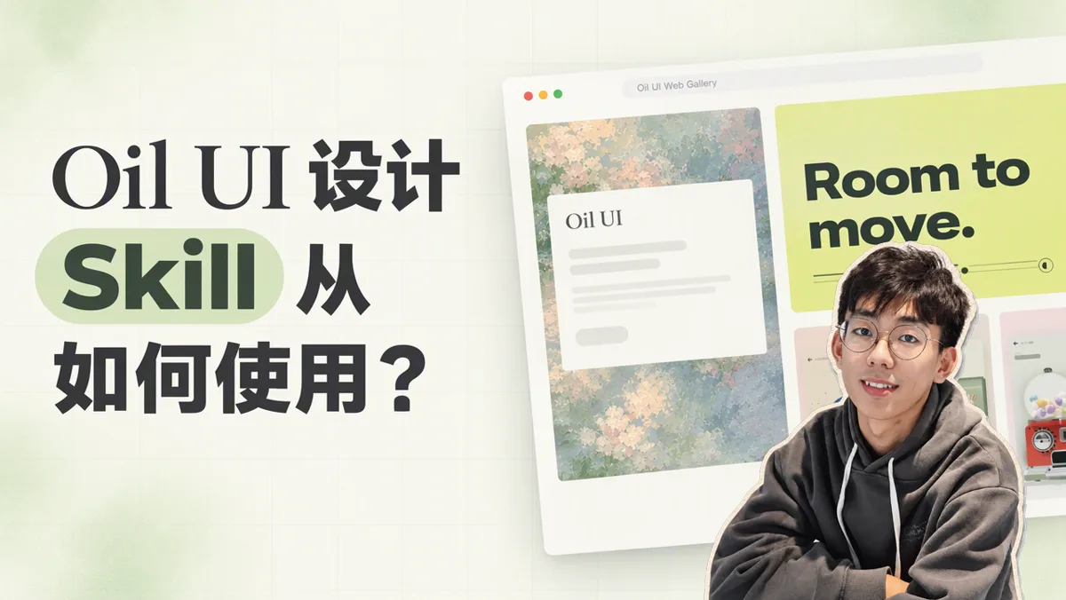 用一句简短需求驱动页面设计：Oil UI 的多方向探索与子 Agent 走查工作流