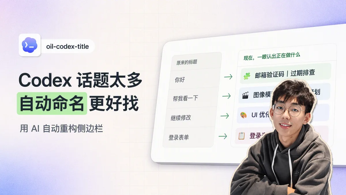 解决 Codex 多话题管理痛点：我写了一个自动改名与闲置归档插件 oil-codex-title