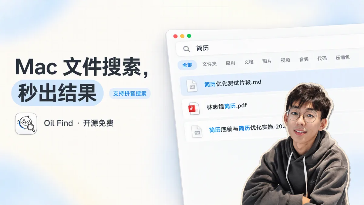 嫌访达搜文件太慢，我做了 Mac 版的毫秒级文件检索工具 Oil Find
