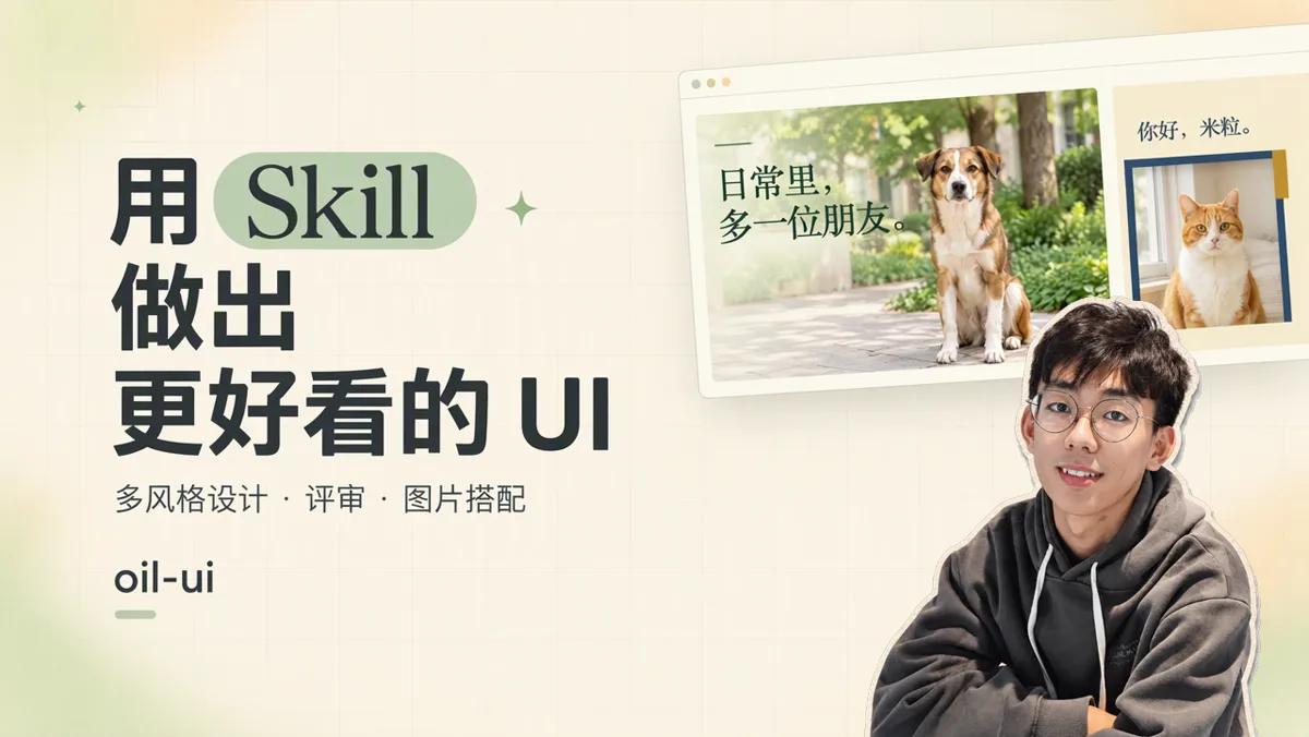 我把 AI 界面设计工作流做成了开源 Skill：oil-ui 与 oil-ui-pro 实测