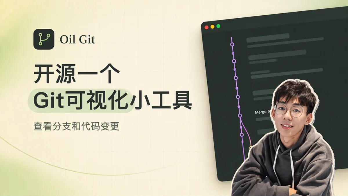 我把教程里的演示页拆成了独立桌面应用，开源轻量 Git 可视化工具 Oil Git