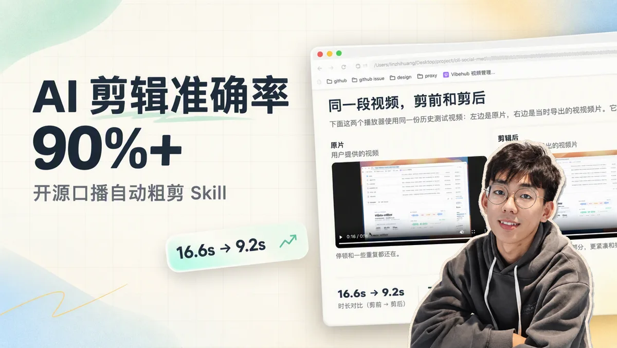 我开源了通用口播视频剪辑 Skill video-editor：不绑定录屏软件，重说与停顿剪辑准确率超 90%