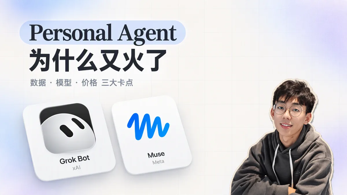 聊聊最近大火的 Personal Agent：为什么我不建议跟风追捧云端个人助理