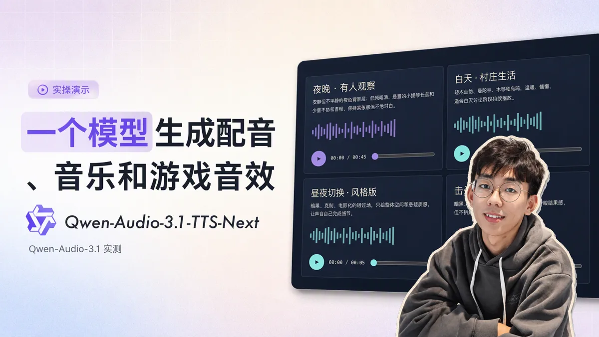 千问音频生成模型实测：把人声、音效与配乐放进同一个模型