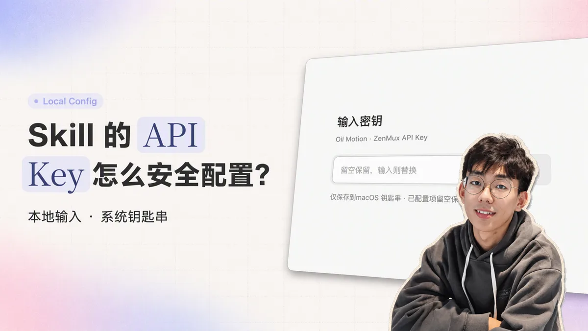给需要外部 API Key 的 Skill 做安全改造：本地网页输入与系统级凭据存储