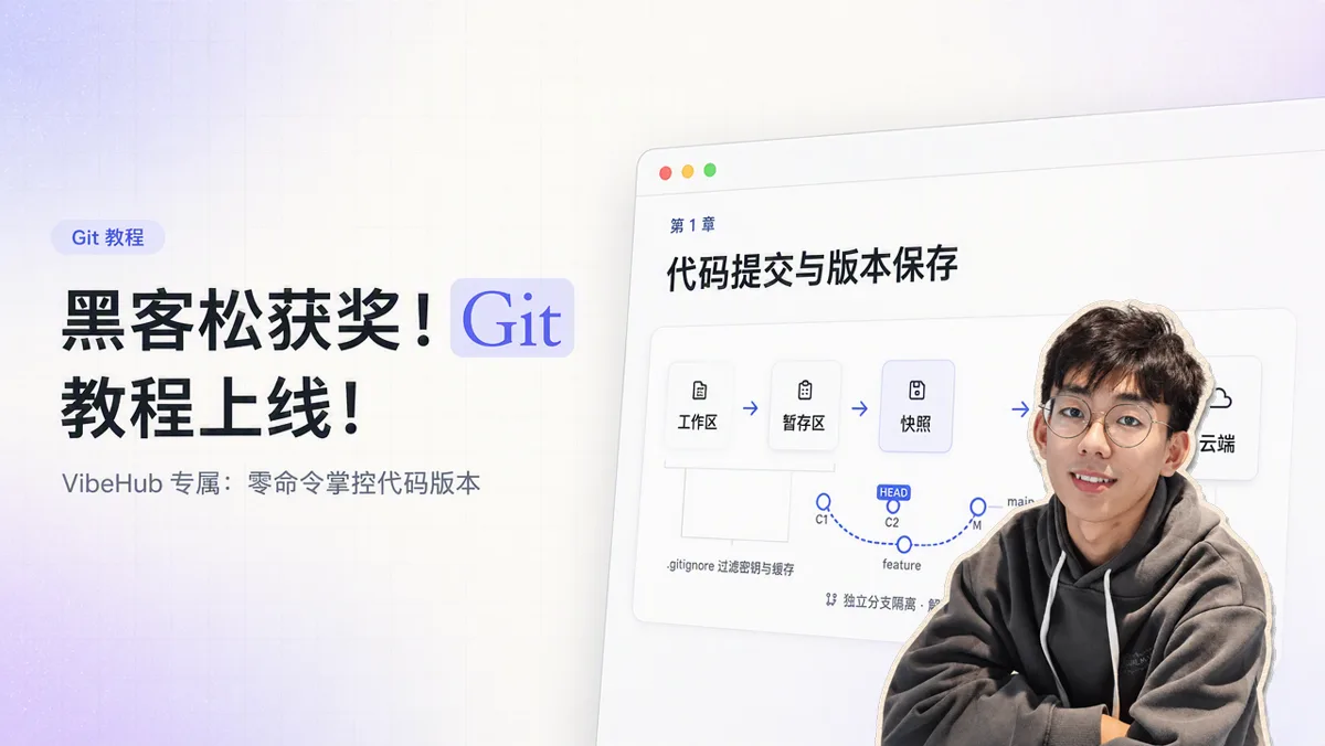 VibeHub 上线面向 Vibe Coding 的 Git 教程与全局暗色模式