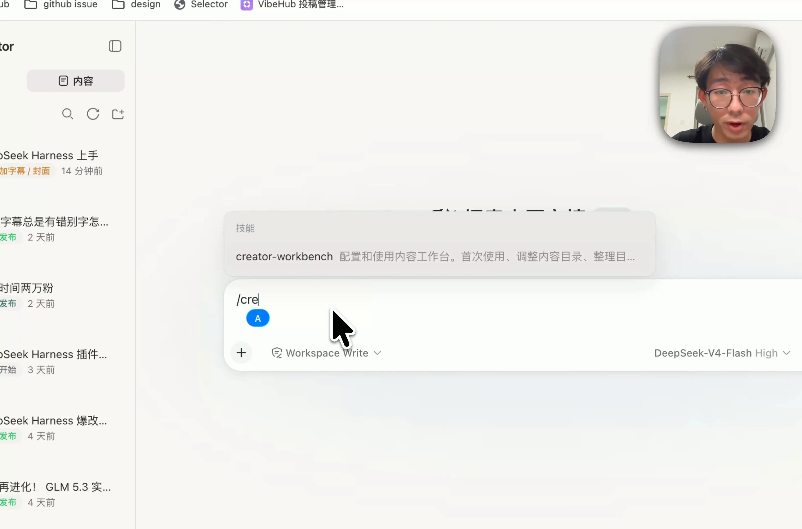 DeepSeek Harness 工作台的 creator-workbench 对话入口