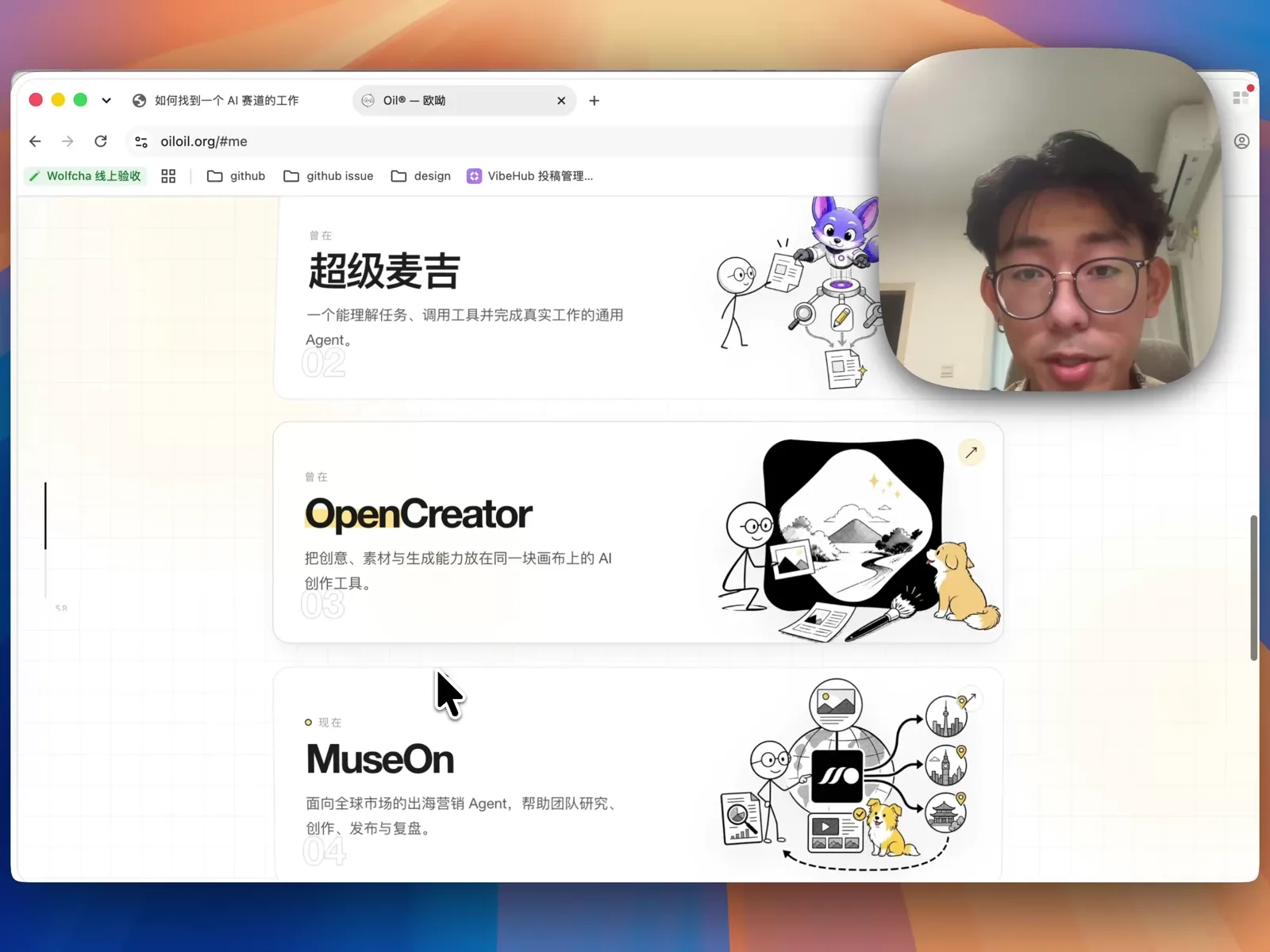 个人网站展示的超级麦吉、OpenCreator 与 MuseOn 三段 AI 应用公司经历