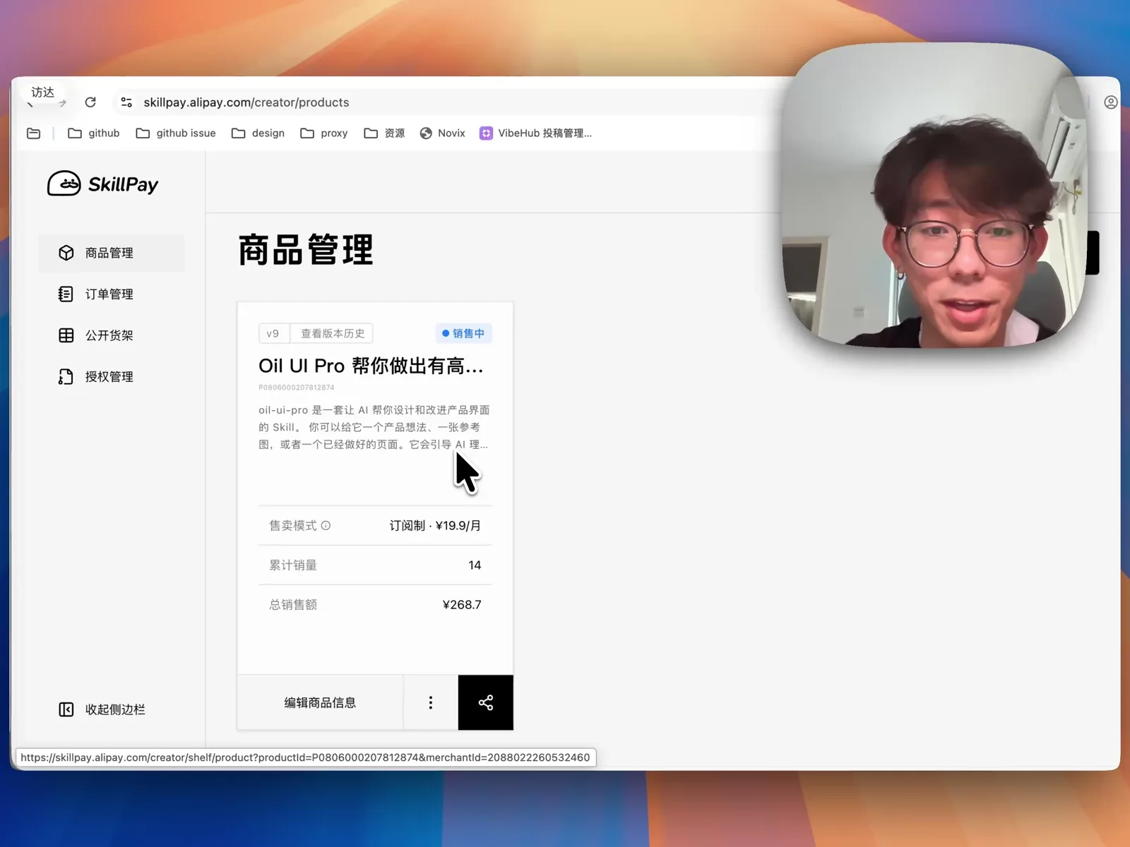 SkillPay 商品管理页面显示订阅制 19.9 元/月与累计销量 14