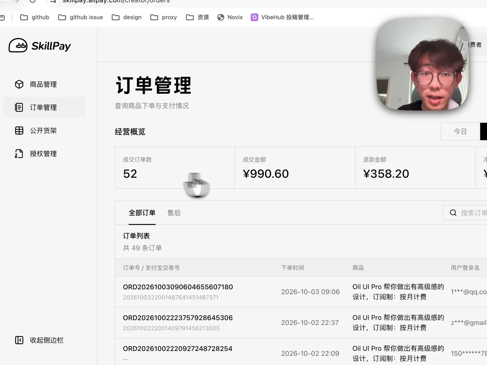 SkillPay 订单管理页面显示成交订单数 52 笔