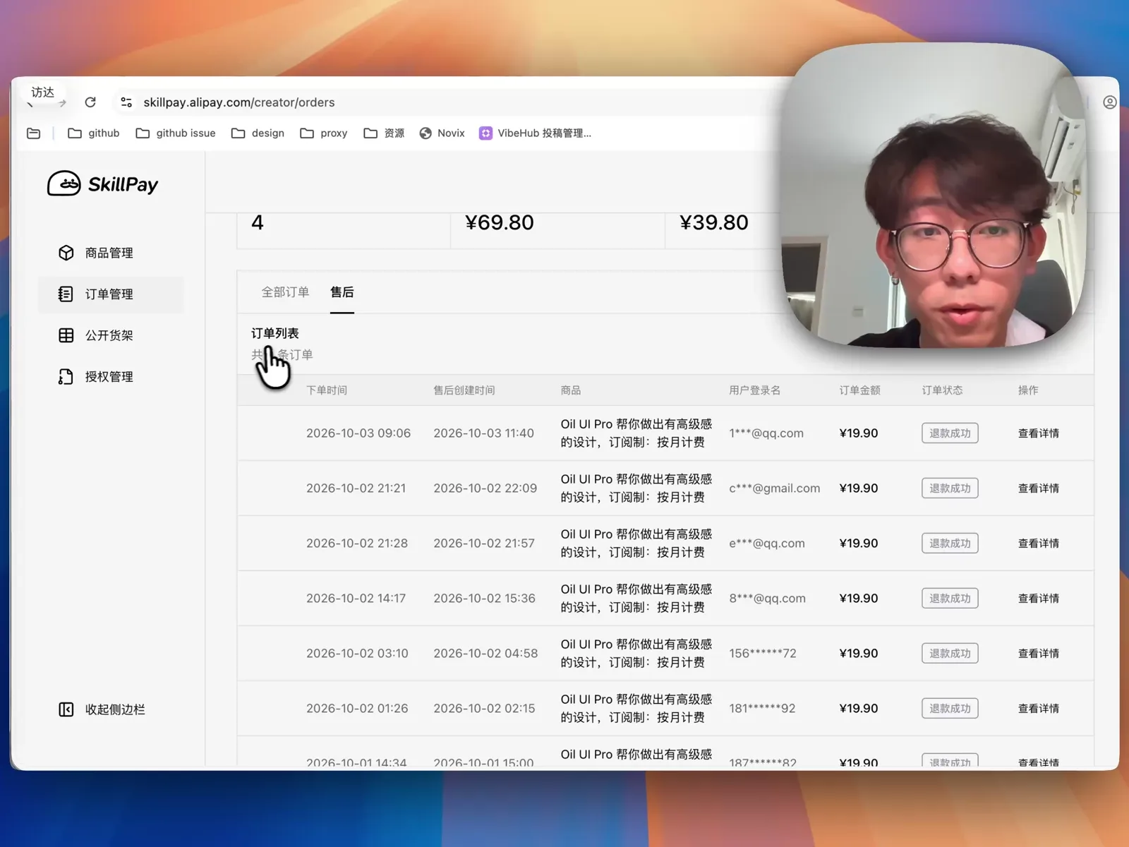 SkillPay 售后列表中因无法安装而完成退款的订单记录
