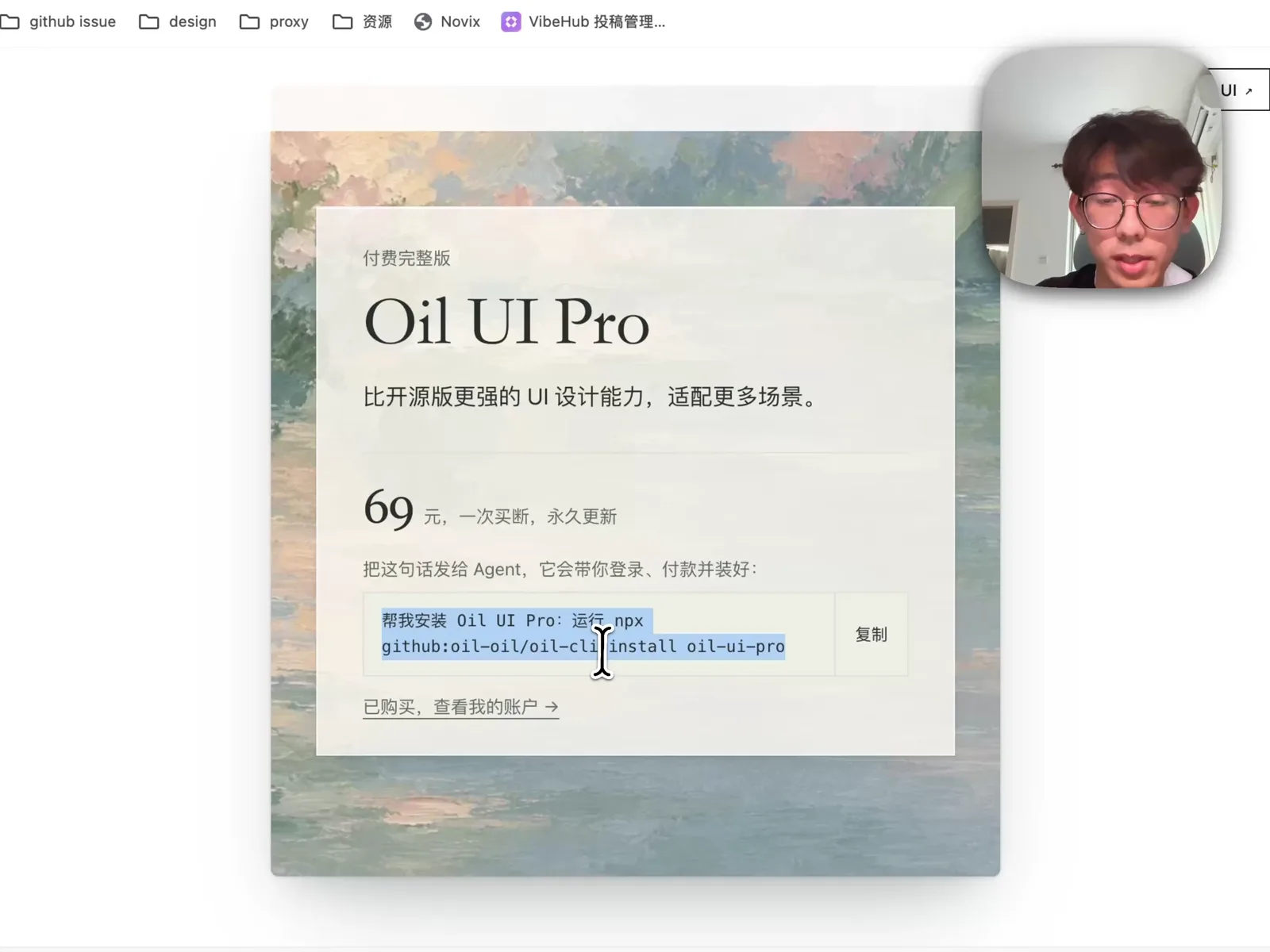 改版后的 Oil UI Pro 页面，采用 69 元一次买断制并通过 Oil CLI 安装