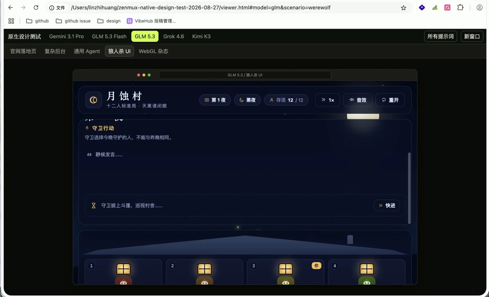 GLM 5.3 狼人杀界面中的昼夜状态、守卫行动和玩家卡片