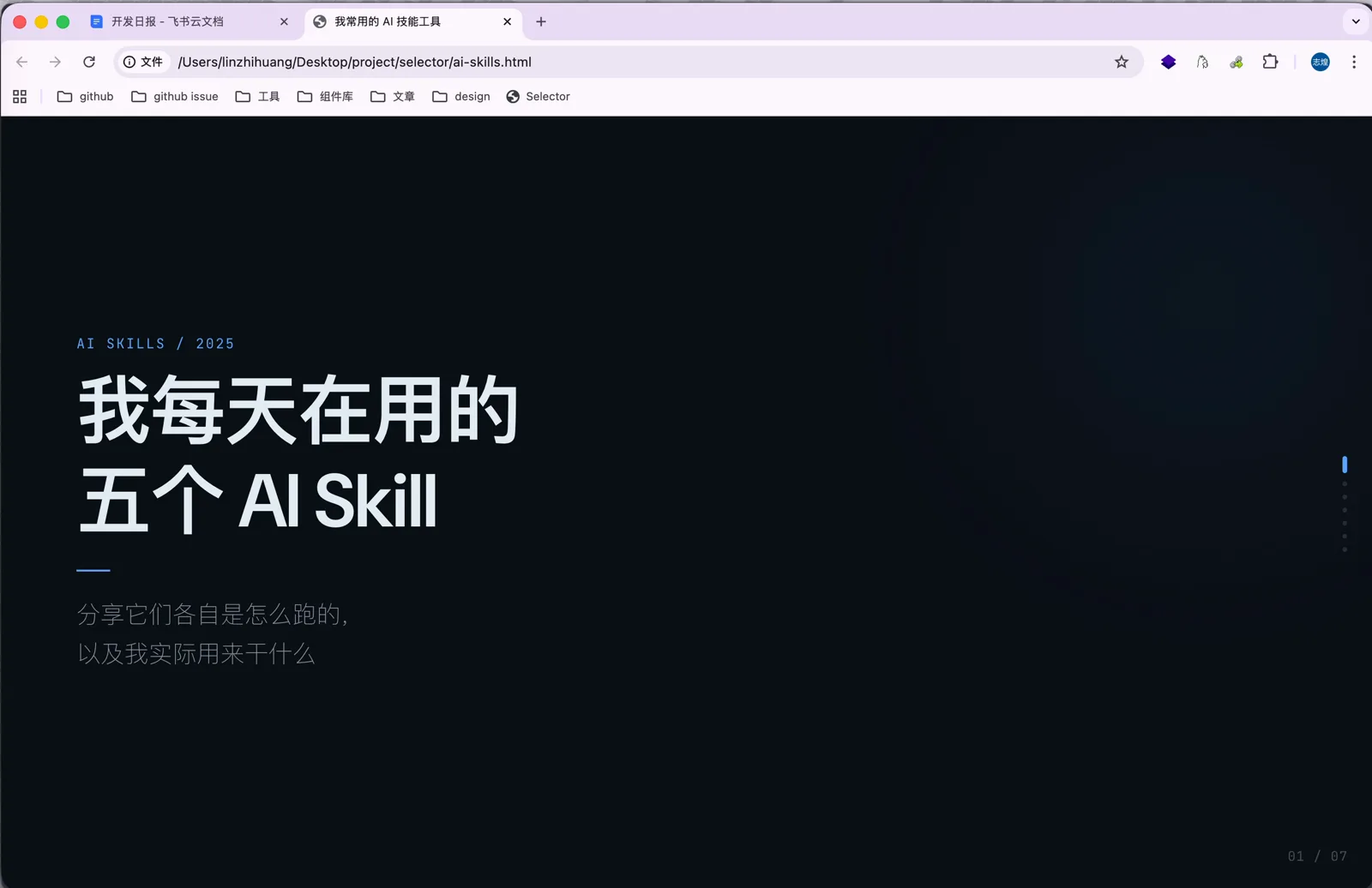 我每天在用的五个 AI Skill