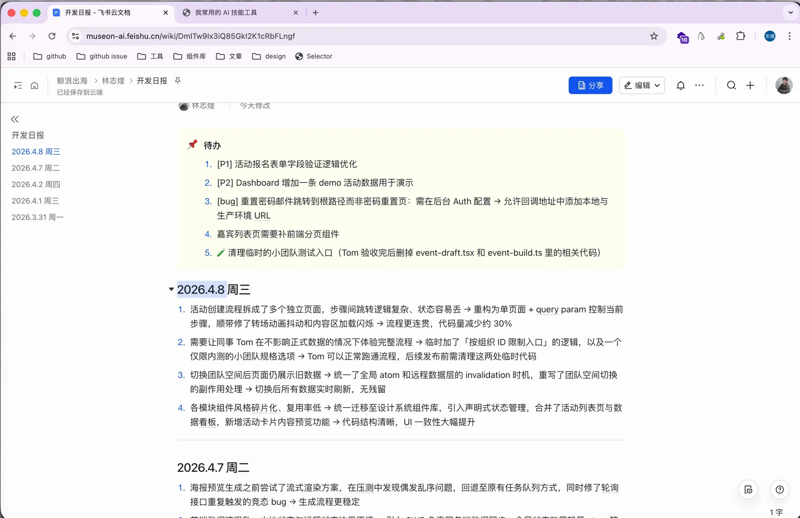 飞书文档里的开发日报：待办列表和每天的条目