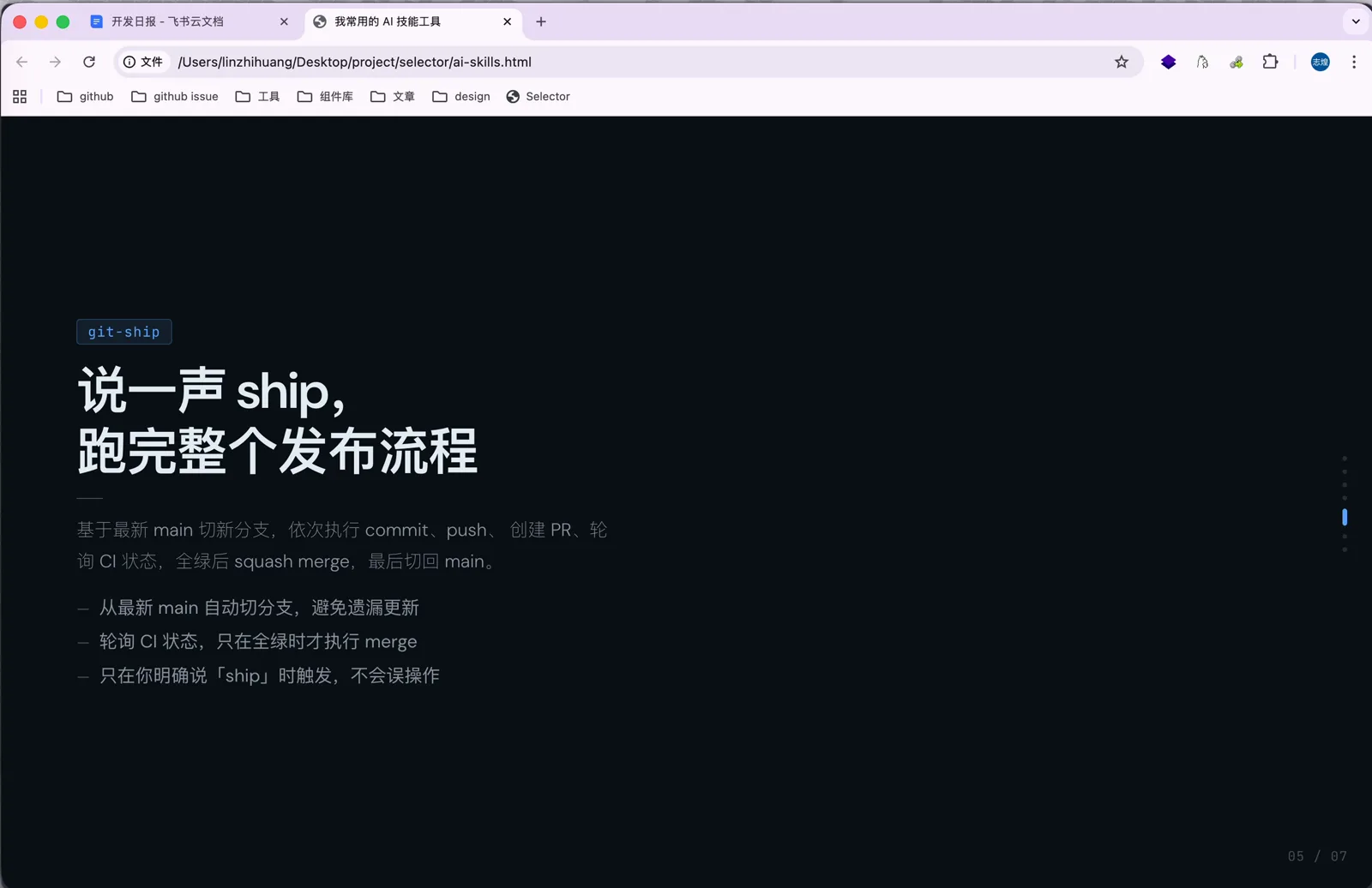 git-ship Skill 的说明页：说一声 ship，跑完整个发布流程