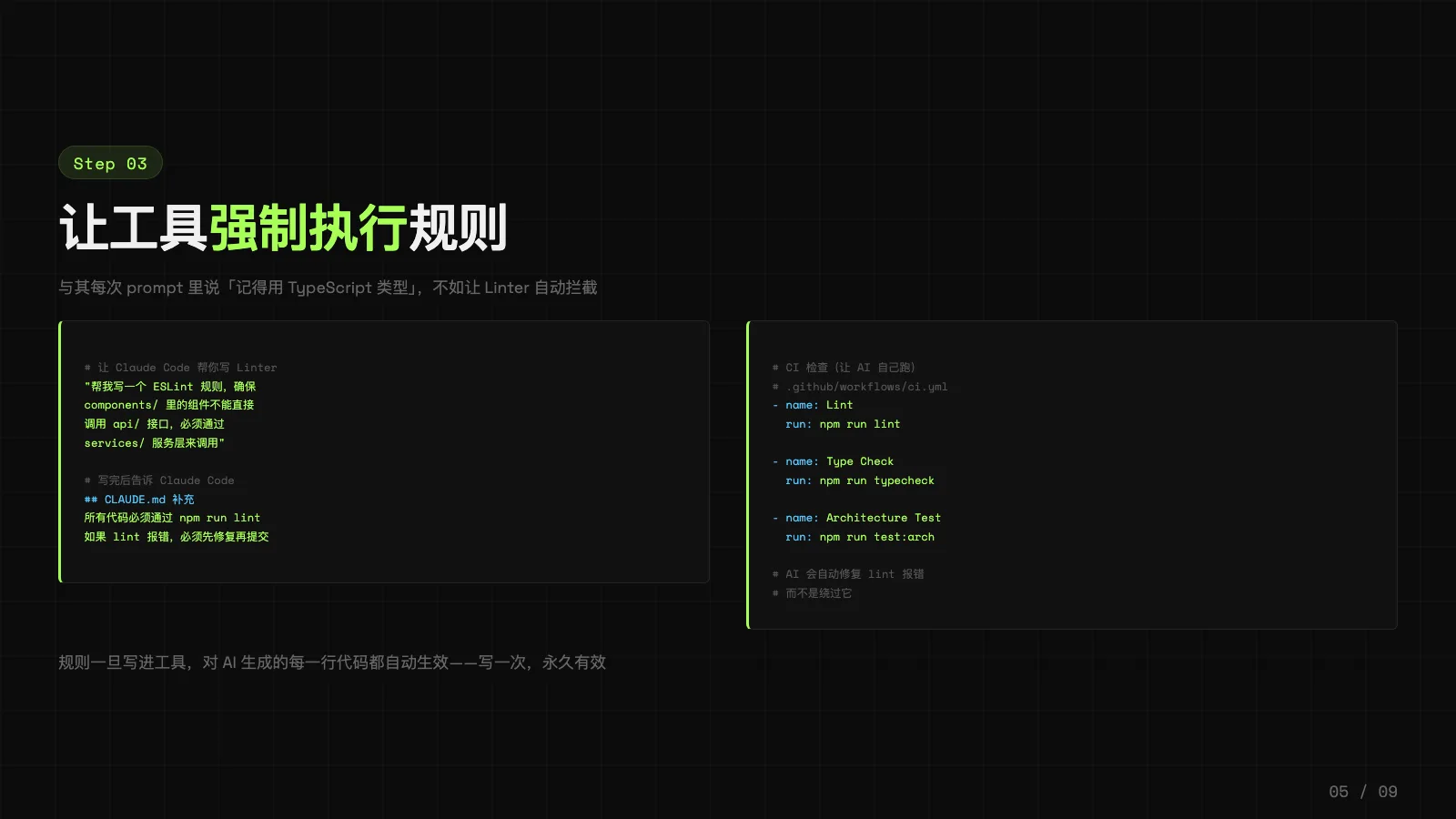 让 Linter、类型检查和 CI 自动拦截问题，而不是在提示词里反复叮嘱