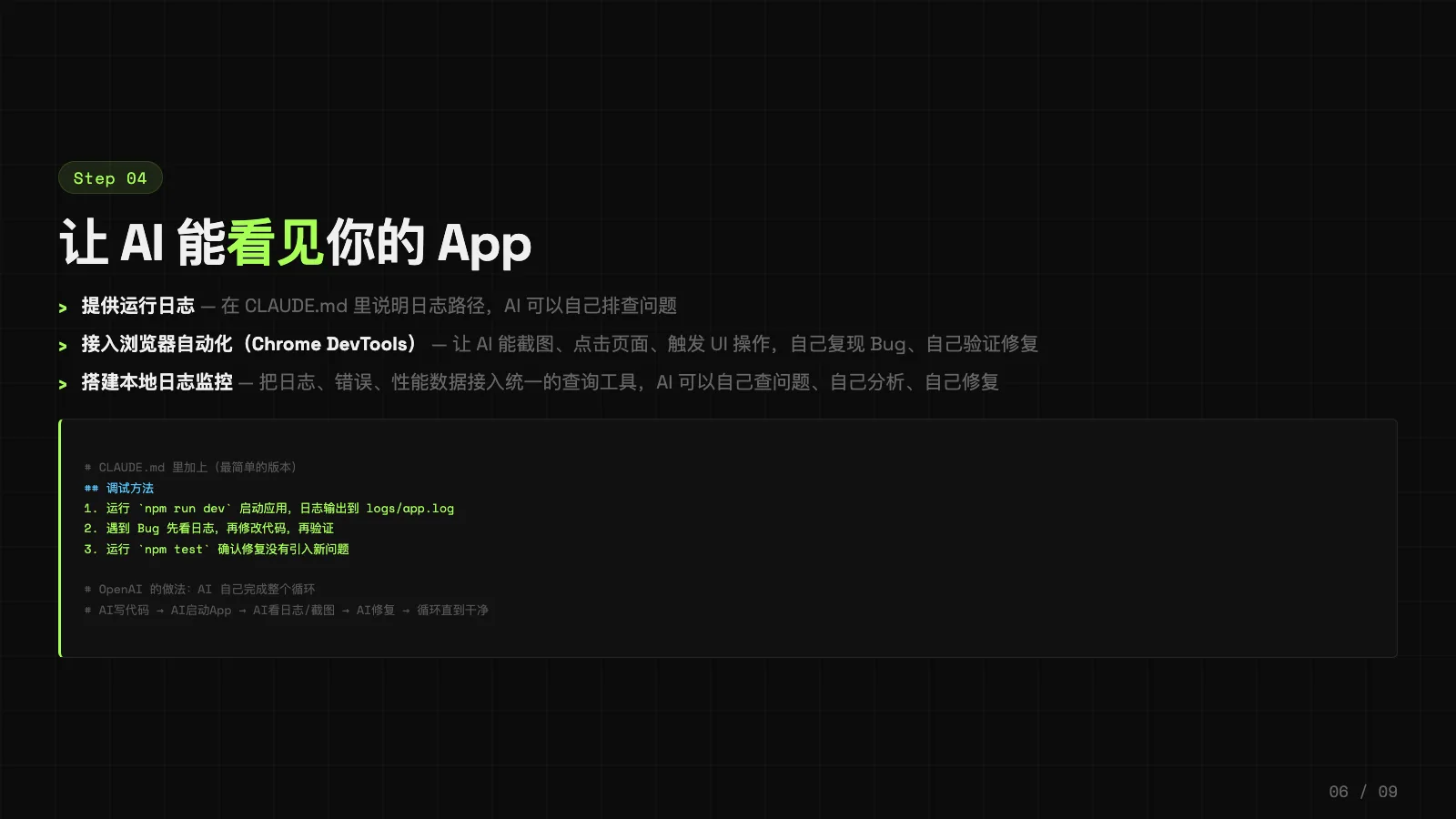 让 AI 能看到日志、操作浏览器、自己复现和验证问题
