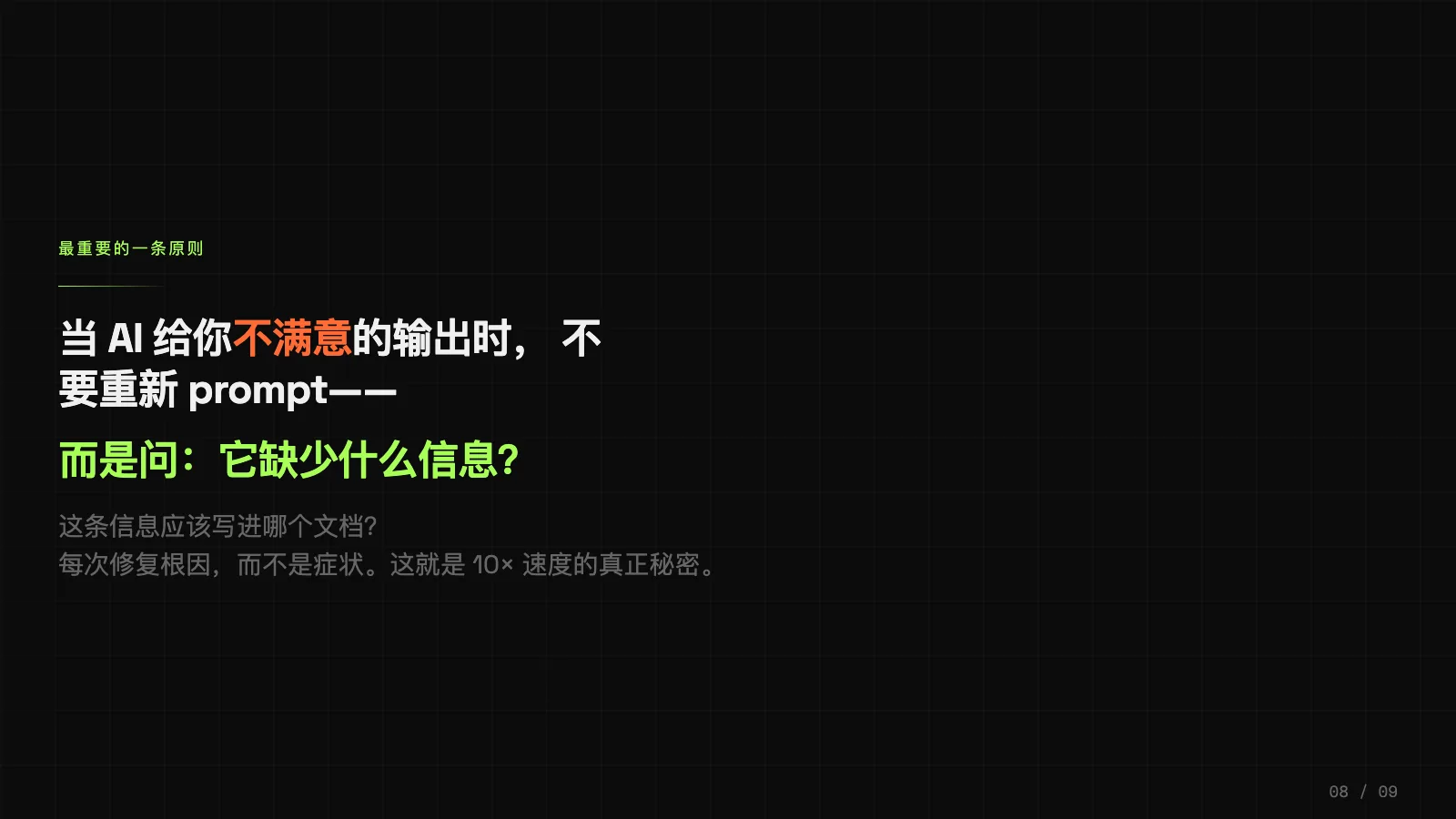 AI 输出不满意时，不要重新 prompt，而是问它缺少什么信息