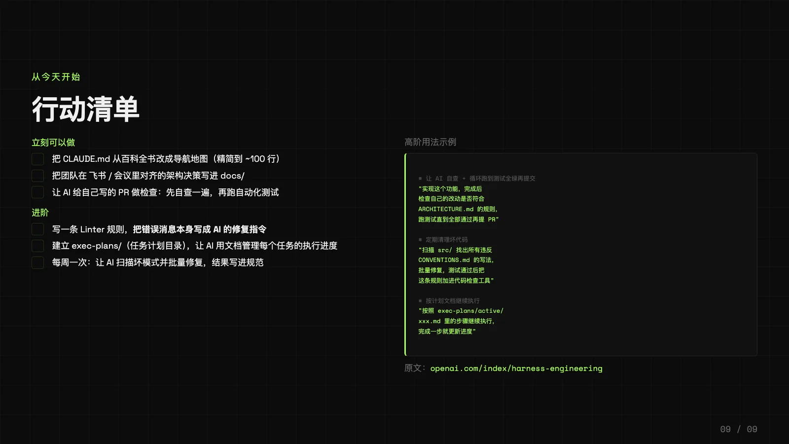 Harness Engineering 落地行动清单