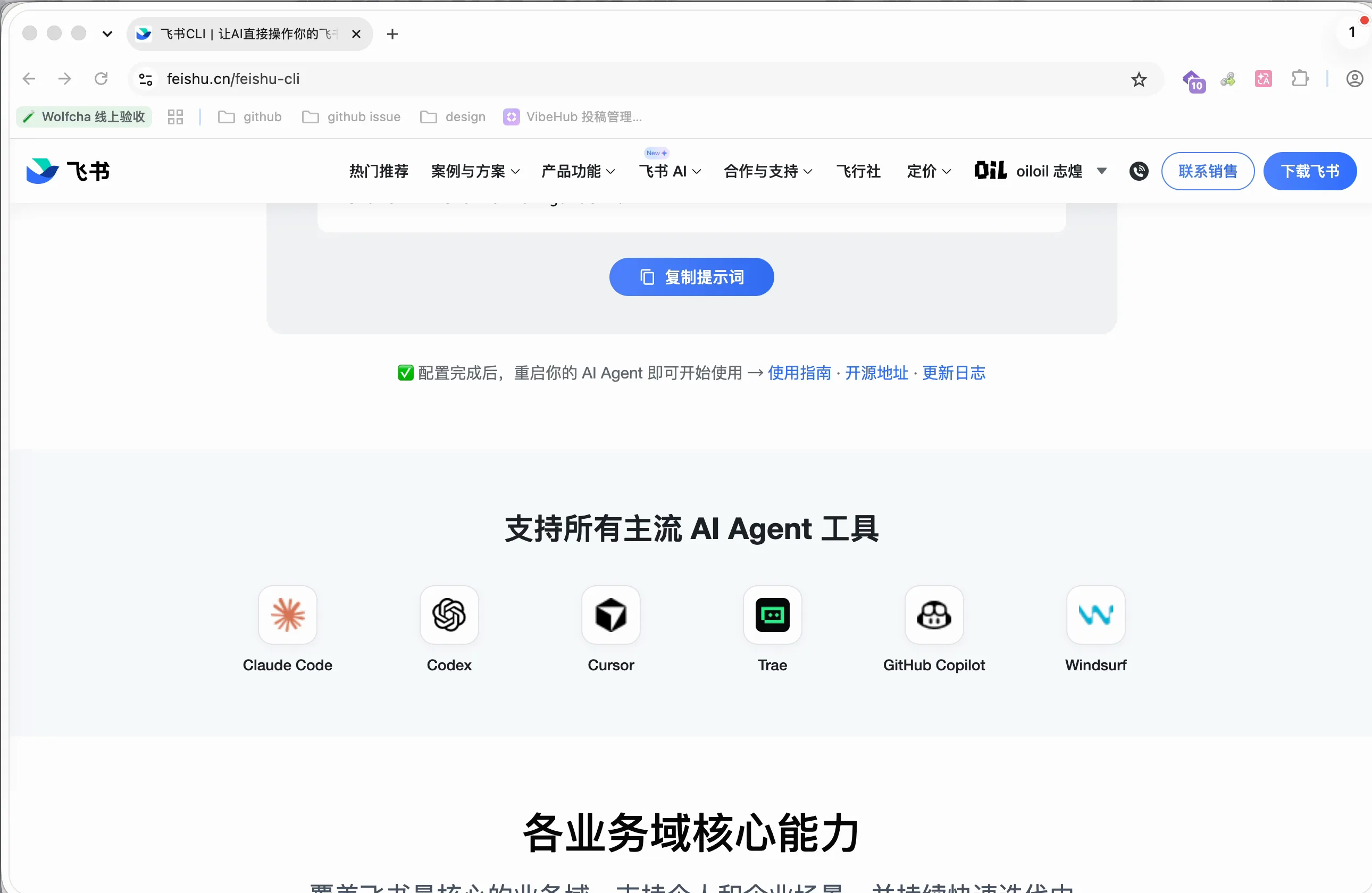 飞书 CLI 官网列出的主流 AI Agent 工具支持
