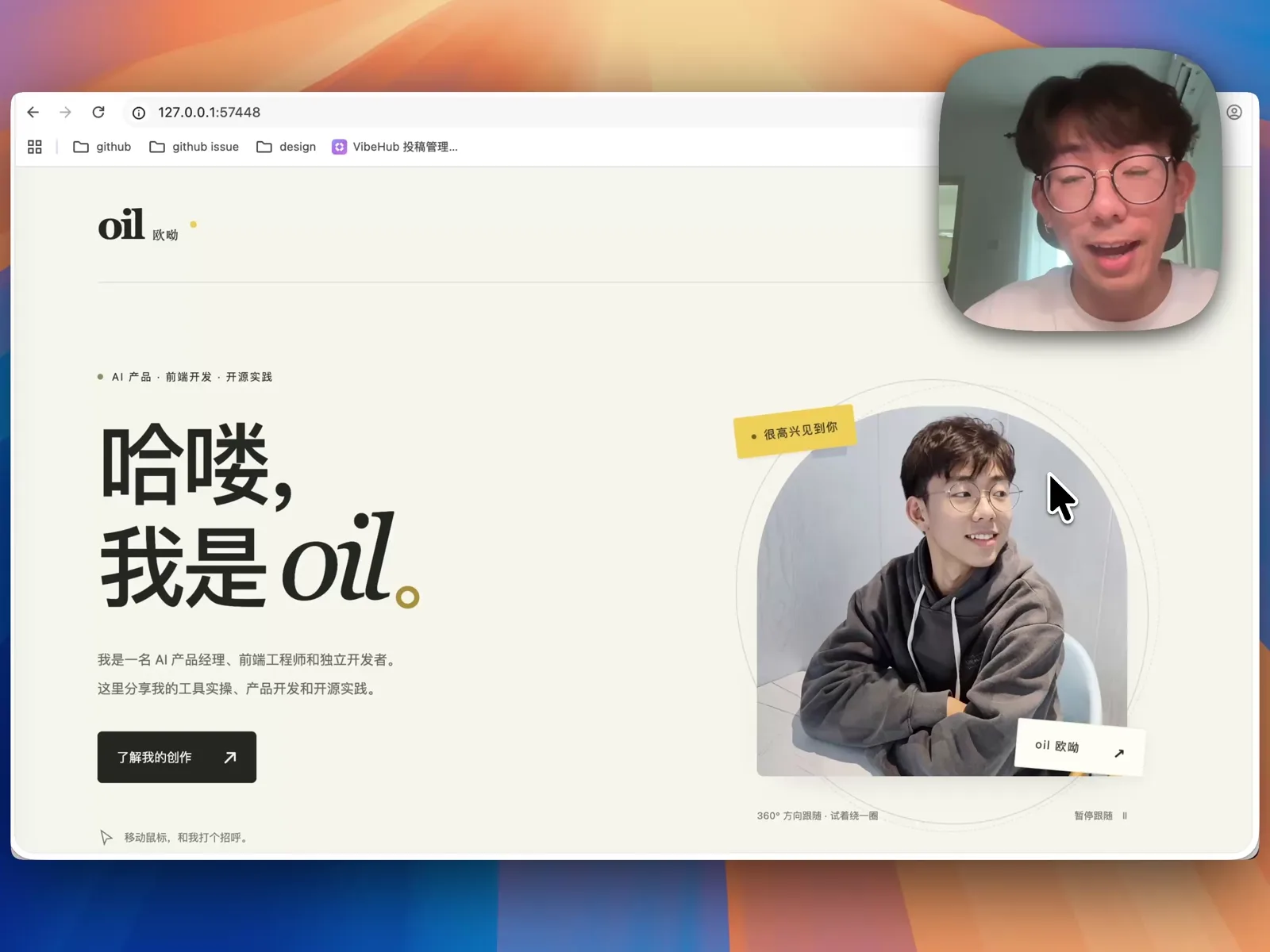 基于单张真人照片经两轮对话生成的 360 度鼠标跟随扭头网页